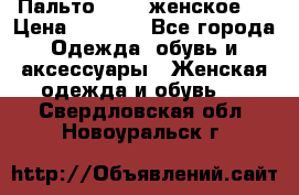 Пальто 44-46 женское,  › Цена ­ 1 000 - Все города Одежда, обувь и аксессуары » Женская одежда и обувь   . Свердловская обл.,Новоуральск г.